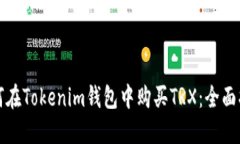 如何在Tokenim钱包中购买