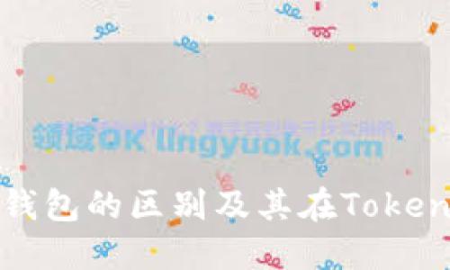 冷钱包与热钱包的区别及其在TokenIM中的应用