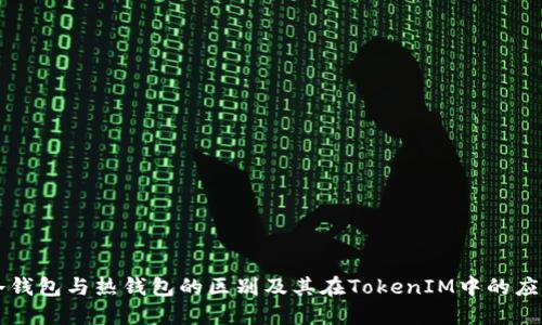 冷钱包与热钱包的区别及其在TokenIM中的应用