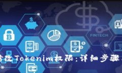 如何修改Tokenim权限：详细