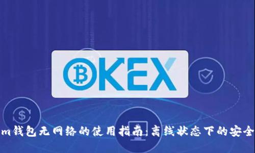 Tokenim钱包无网络的使用指南：离线状态下的安全与方便