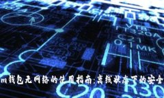 Tokenim钱包无网络的使用指