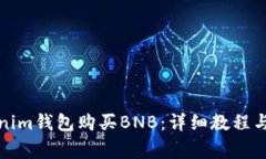 如何通过Tokenim钱包购买