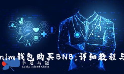 如何通过Tokenim钱包购买BNB：详细教程与常见问题解答