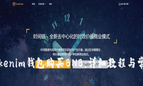 如何通过Tokenim钱包购买BNB：详细教程与常见问题解答