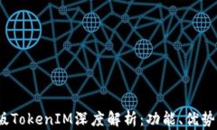 2018年新版TokenIM深度解析：