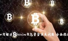 如何解决Tokenim钱包资金消