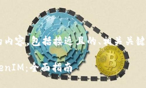 下面是您所要求的内容，包括接近且的、相关关键词，以及主体大纲。

如何有效查询TokenIM：全面指南