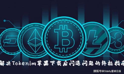 解决Tokenim苹果下载后闪退问题的终极指南