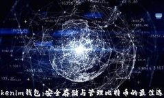 Tokenim钱包：安全存储与管