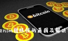 Tokenim转账慢的原因及解决