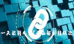 Tokenim一天能转几笔？全面