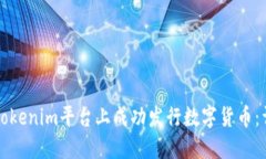 如何在Tokenim平台上成功发