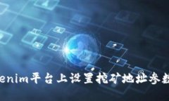 如何在Tokenim平台上设置挖