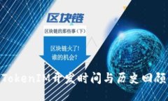 TokenIM开发时间与历史回顾