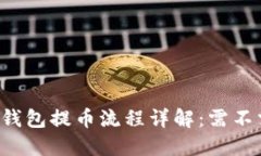 Tokenim钱包提币流程详解：