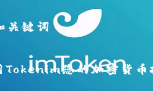 ### 和关键词


如何使用Tokenim您的加密货币投资策略