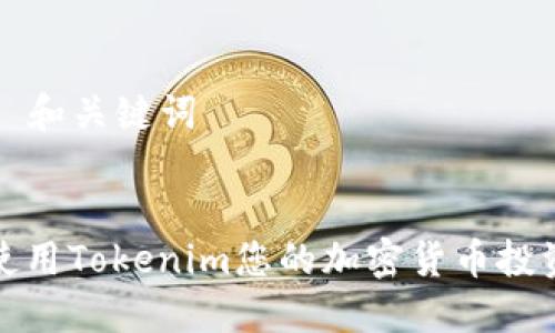 ### 和关键词


如何使用Tokenim您的加密货币投资策略