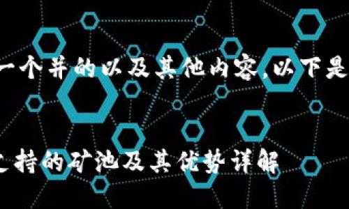 为了撰写一个并的以及其他内容，以下是一个示例：


Tokenim支持的矿池及其优势详解