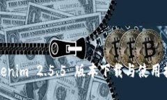 Tokenim 2.5.5 版本下载与使用