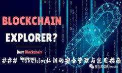 ### Tokenim私钥的安全管理与