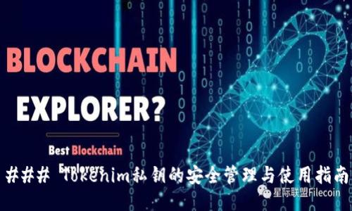 ### Tokenim私钥的安全管理与使用指南