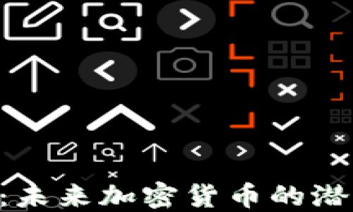 
Tokenim狗币：未来加密货币的潜力与投资价值