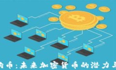 Tokenim狗币：未来加密货币