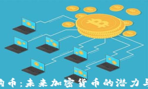 
Tokenim狗币：未来加密货币的潜力与投资价值