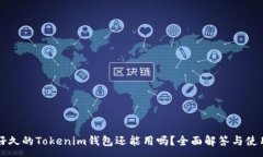 :注册好久的Tokenim钱包还能