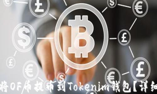 
如何将OF币提币到Tokenim钱包？详细指南