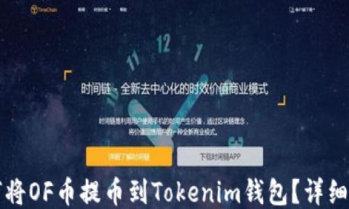 
如何将OF币提币到Tokenim钱包？详细指南