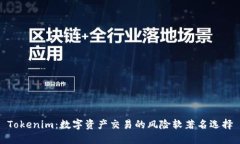 Tokenim：数字资产交易的风