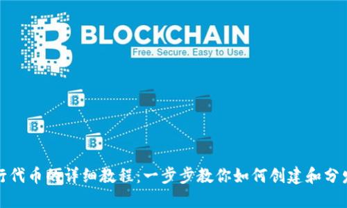TokenIM发行代币的详细教程：一步步教你如何创建和分发自己的代币