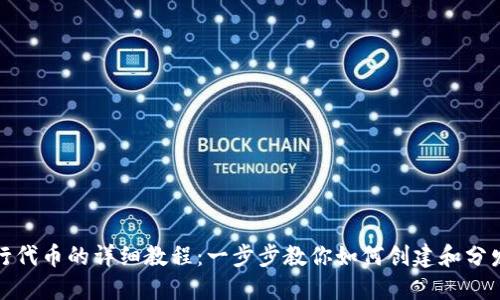 TokenIM发行代币的详细教程：一步步教你如何创建和分发自己的代币