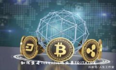 如何查看Tokenim的交易ID（