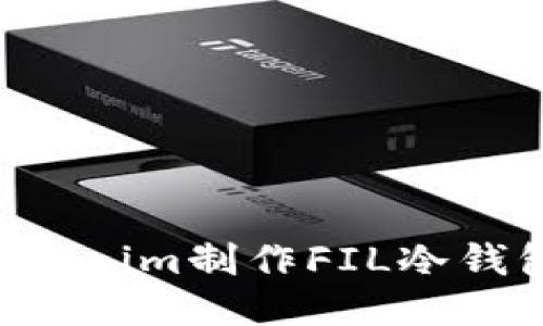 如何使用Tokenim制作FIL冷钱包：全面指南
