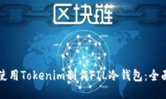 如何使用Tokenim制作FIL冷钱