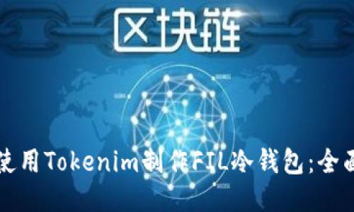 如何使用Tokenim制作FIL冷钱包：全面指南