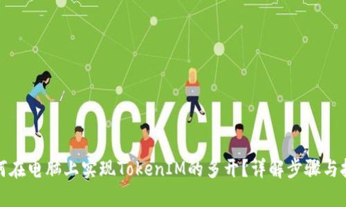 如何在电脑上实现TokenIM的多开？详解步骤与技巧
