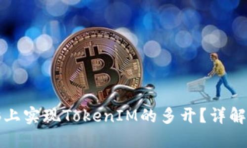 如何在电脑上实现TokenIM的多开？详解步骤与技巧