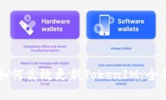 华为如何高效更新TokenIM：