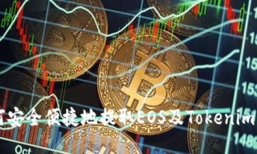 如何安全便捷地提取EOS及Tokenim代币
