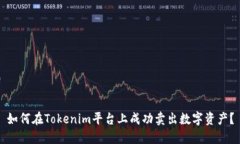 如何在Tokenim平台上成功卖
