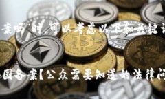 在讨论“tokenim国家备案吗