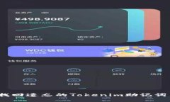 : 如何找回遗忘的Tokenim助