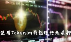 如何使用Tokenim钱包进行无
