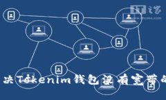 如何解决Tokenim钱包没有宽