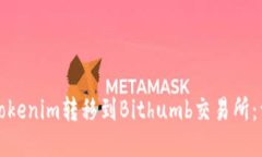 如何将Tokenim转移到Bithum
