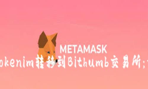 如何将Tokenim转移到Bithumb交易所：详尽指南